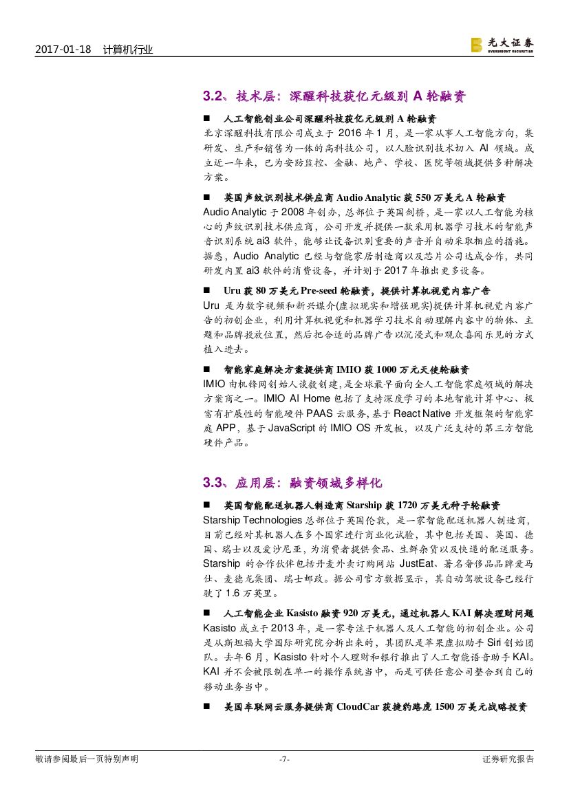 光大证券：计算机行业双周报：人工智能双周报：自动驾驶平台涌现，基础设施加速夯实_第7页