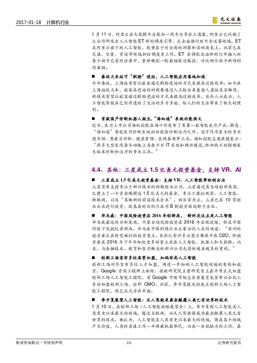 光大证券：计算机行业双周报：人工智能双周报：自动驾驶平台涌现，基础设施加速夯实_第10页