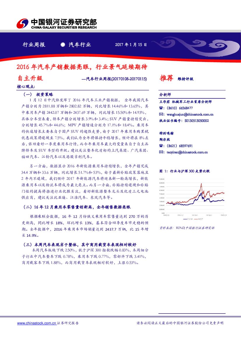 中国银河：汽车行业周报：2016年汽车产销数据亮眼， 行业景气延续期待自主升级