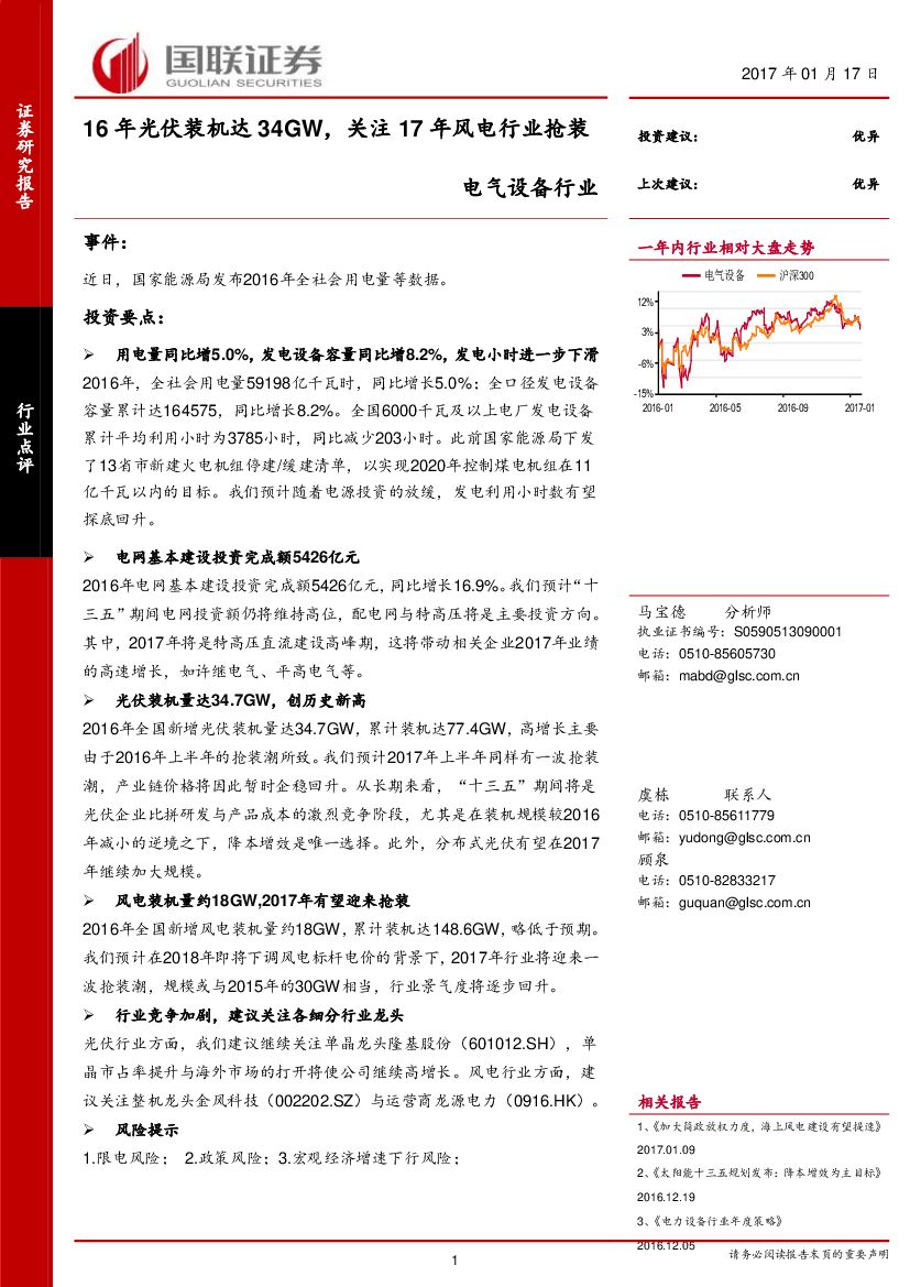 国联证券：电气设备行业：6年光伏装机达34GW，关注17年风电行业抢装