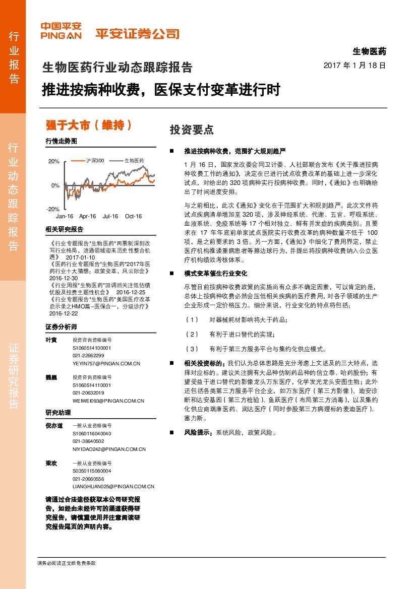 平安证券：生物医药行业动态跟踪报告：推进按病种收费，医保支付变革进行时