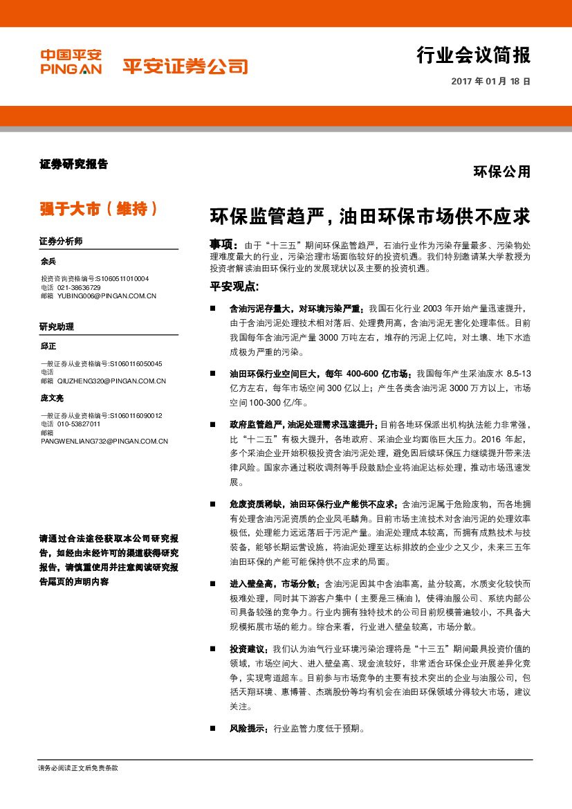 平安证券：环保公用行业会议简报：环保监管趋严，油田环保市场供不应求