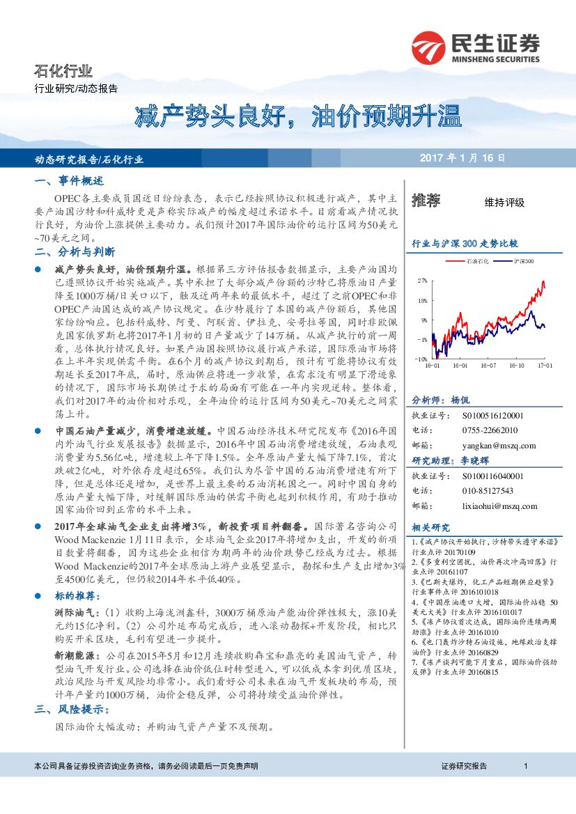 民生证券：石化行业：减产势头良好，油价预期升温