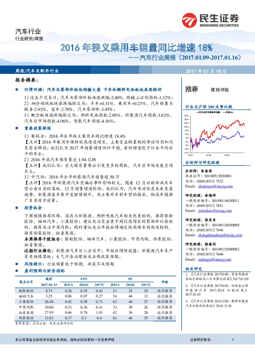 民生证券：汽车行业周报：2016年狭义乘用车销量同比增速18%