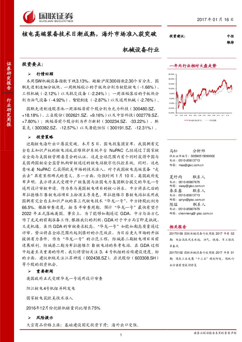 国联证券：机械设备行业研究周报：核电高端装备技术日渐成熟，海外市场准入获突破