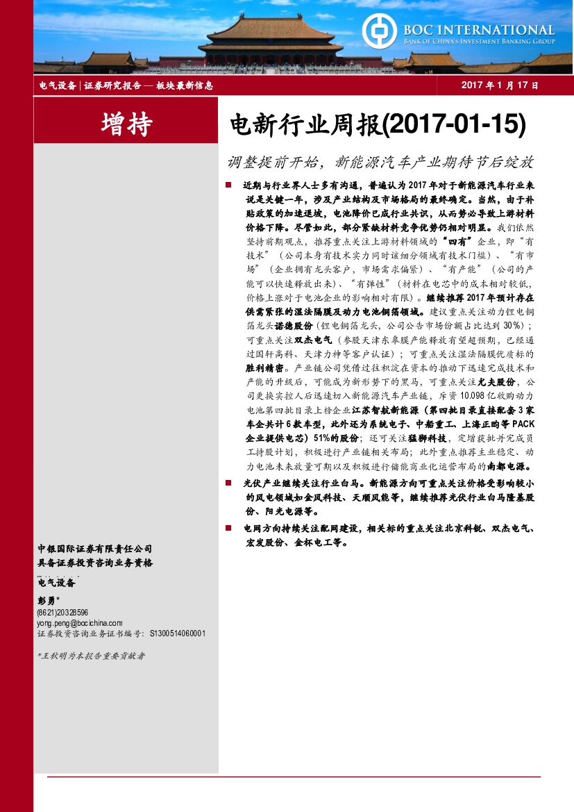 中银国际：电新行业周报：调整提前开始，新能源汽车产业期待节后绽放