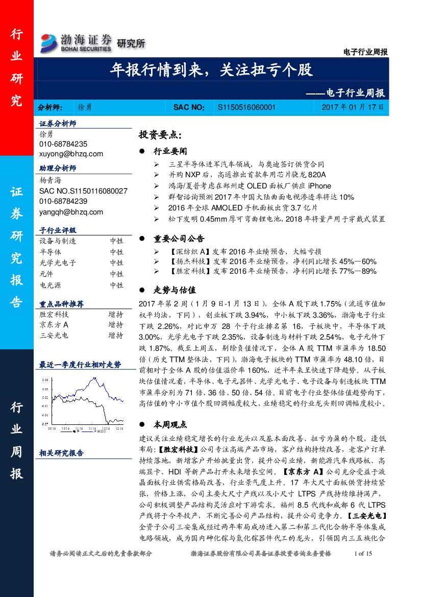 渤海证券：电子行业周报：年报行情到来，关注扭亏个股
