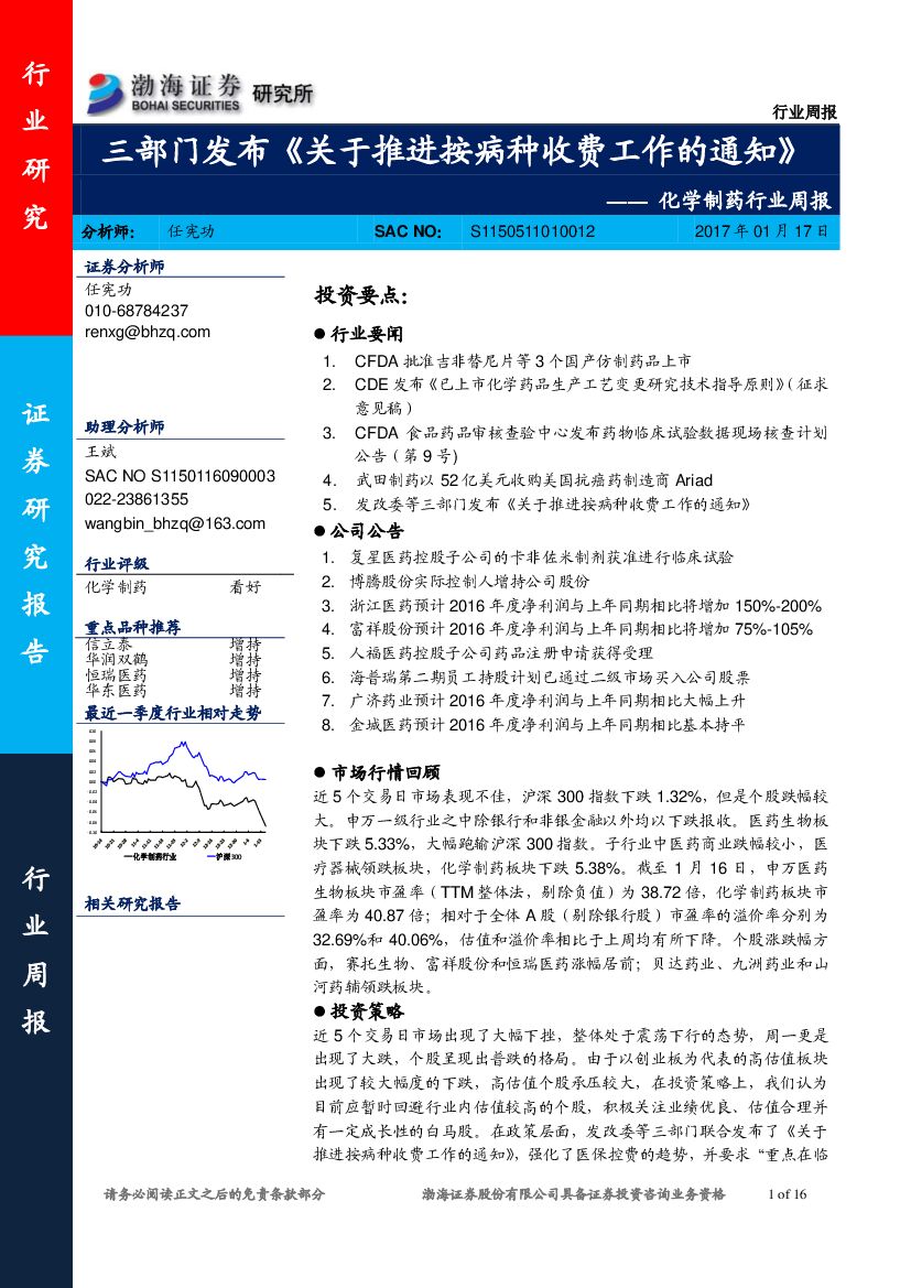 渤海证券：化学制药行业周报：三部门发布《关于推进按病种收费工作的通知》
