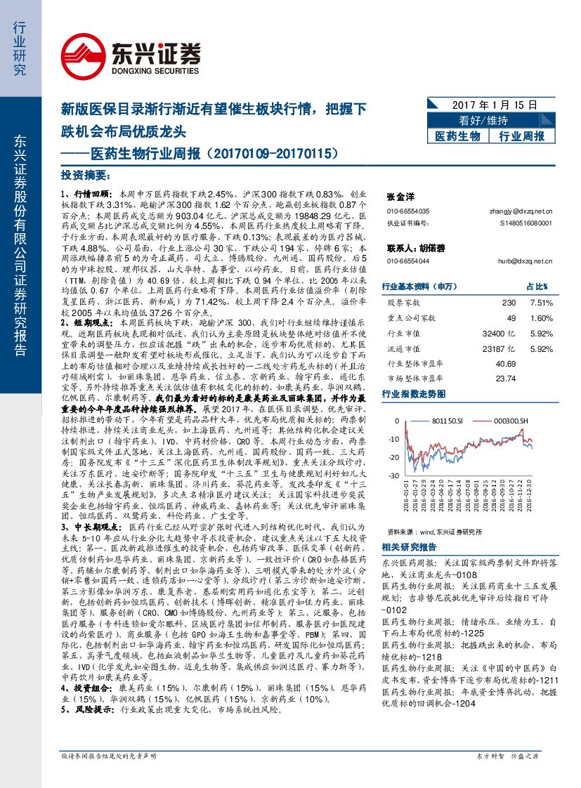 东兴证券：医药生物行业周报：新版医保目录渐行渐近有望催生板块行情，把握下跌机会布局优质龙头