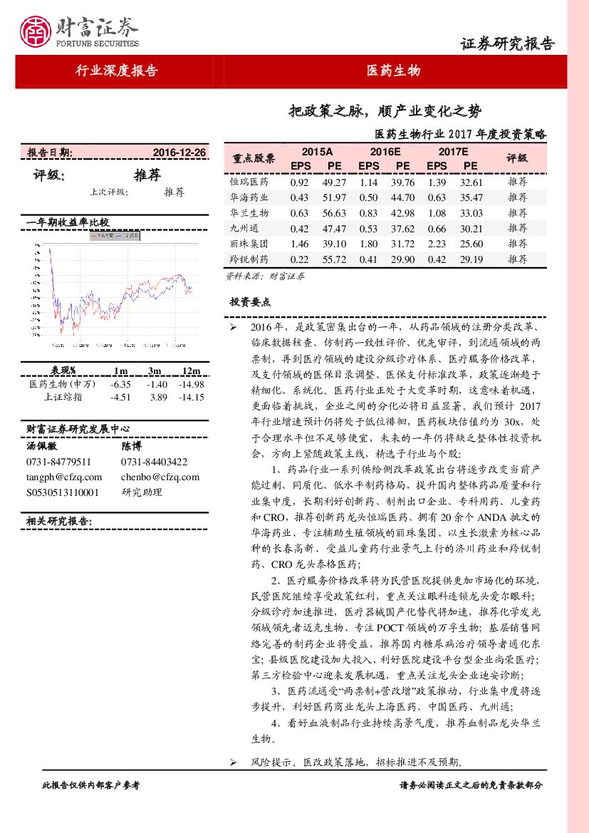 财富证券：医药生物行业2017年度投资策略：把政策之脉，顺产业变化之势