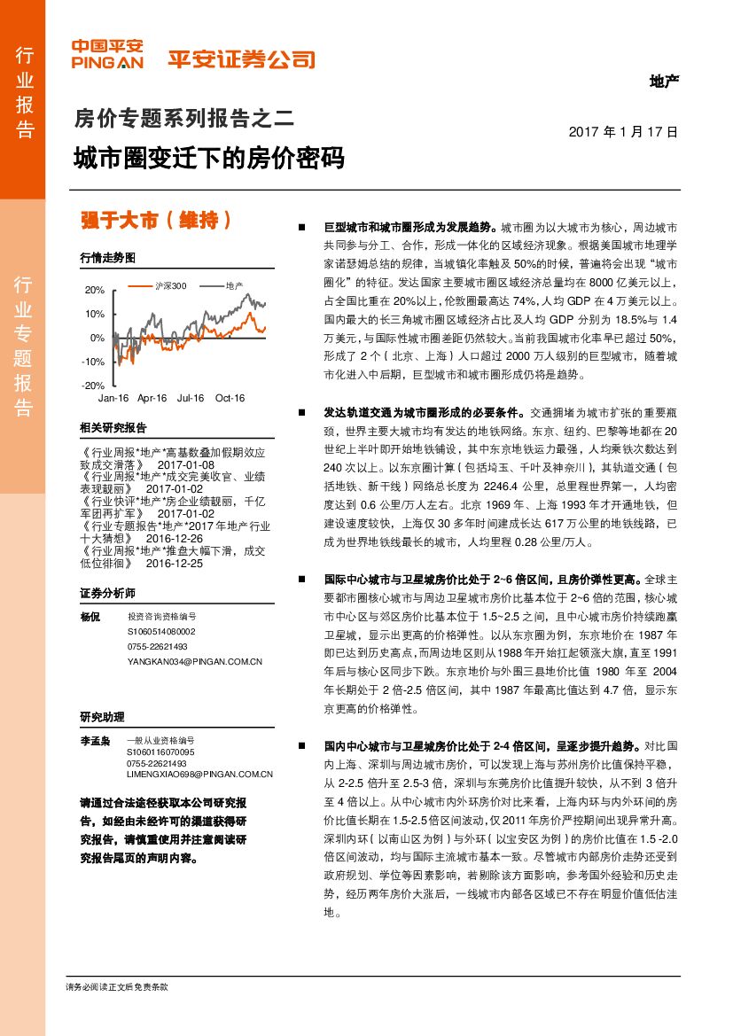 平安证券：房价专题系列报告之二：城市圈变迁下的房价密码