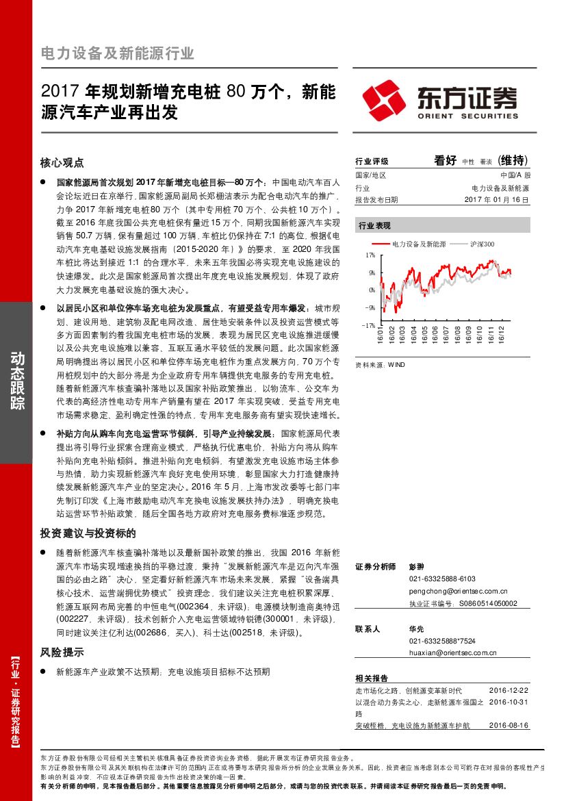 东方证券：电力设备及新能源行业动态跟踪：2017年规划新增充电桩80万个，新能源汽车产业再出发