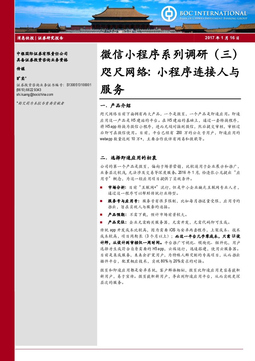 中银国际：微信小程序系列调研（三）：咫尺网络：小程序连接人与服务