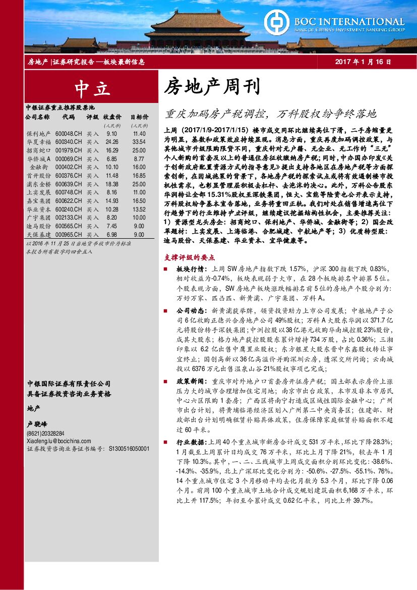 中银国际：房地产周刊：重庆加码房产税调控，万科股权纷争终落地