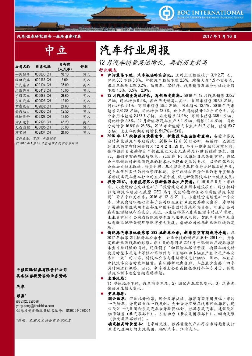 中银国际：汽车行业周报：12月汽车销量高速增长，再创历史新高