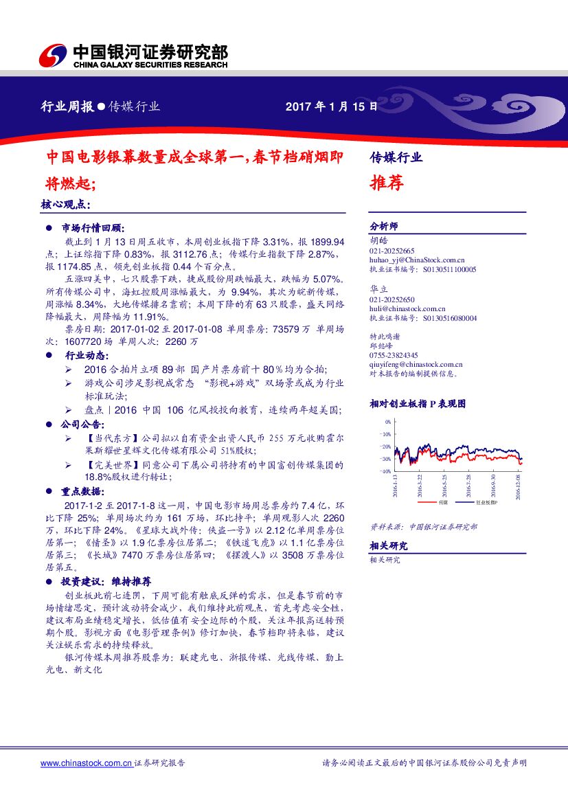 中国银河：传媒行业周报：中国电影银幕数量成全球第一，春节档硝烟即将燃起；