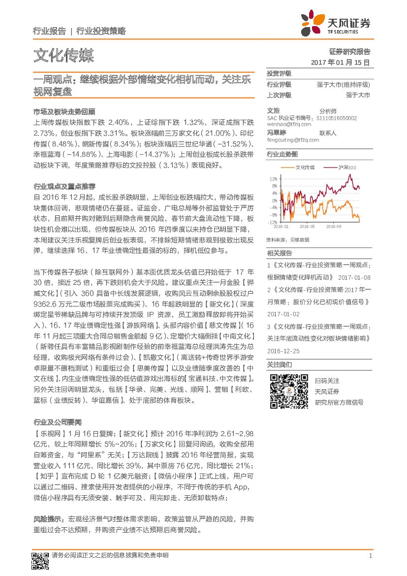 天风证券：文化传媒一周观点：继续根据外部情绪变化相机而动，关注乐视网复盘