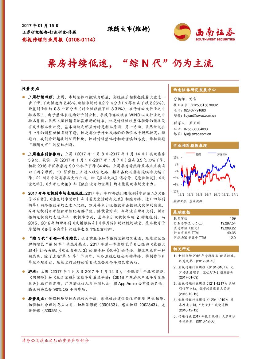 西南证券：影视传媒行业周报：票房持续低迷，“综N代”仍为主流