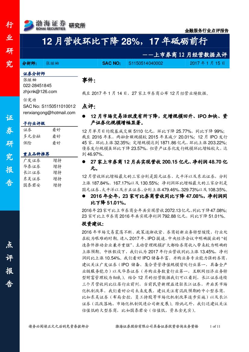 渤海证券：上市券商12月经营数据点评：12月营收环比下降28%，17年砥砺前行