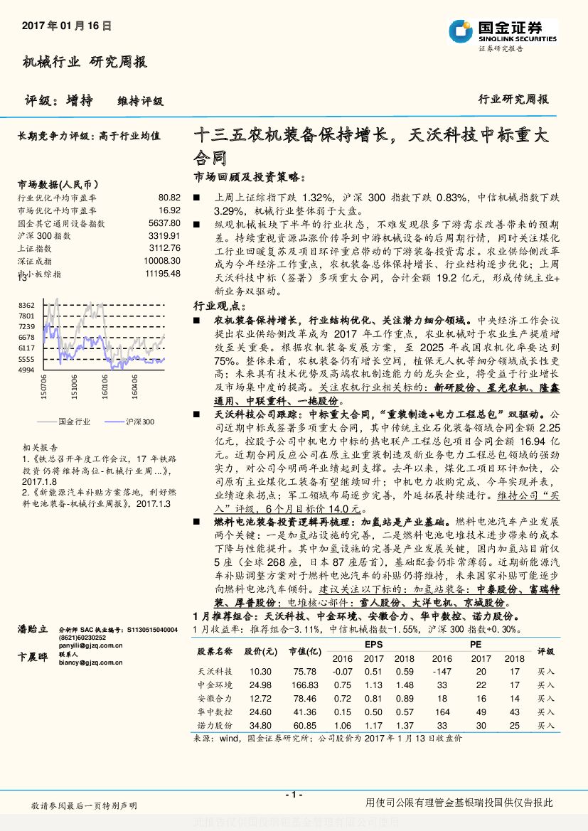 国金证券：机械行业研究周报：十三五农机装备保持增长，天沃科技中标重大合同