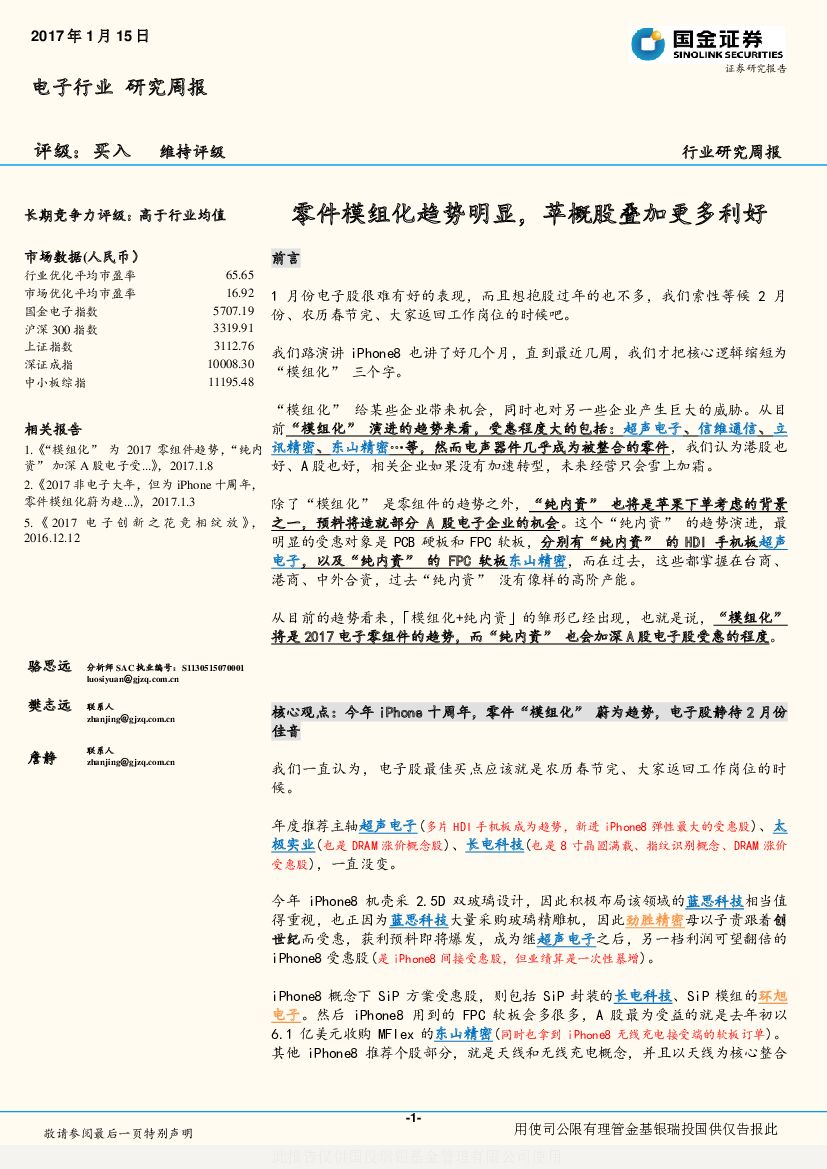 国金证券：电子行业研究周报：零件模组化趋势明显，苹概股叠加更多利好