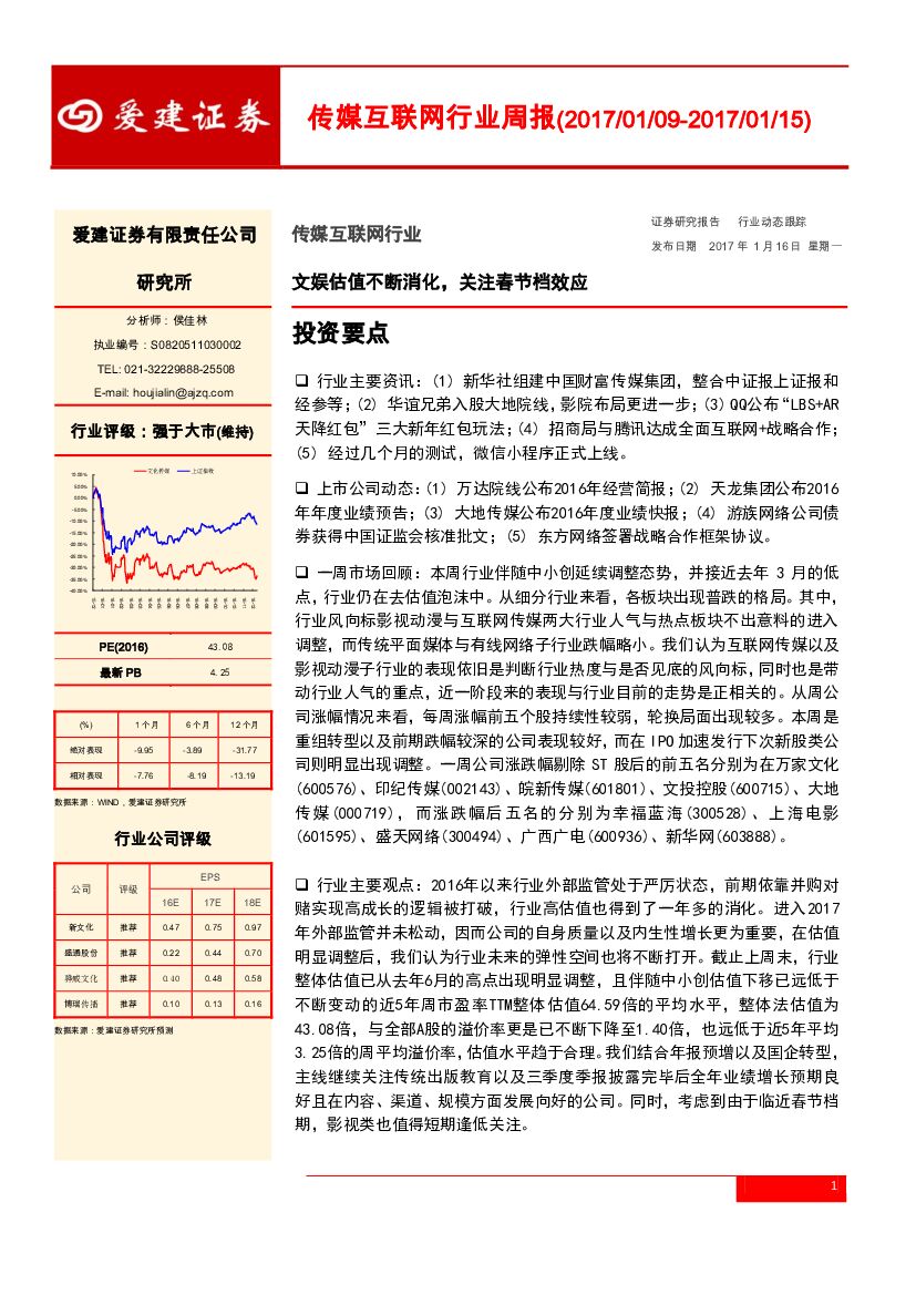 爱建证券：传媒互联网行业周报：文娱估值不断消化，关注春节档效应