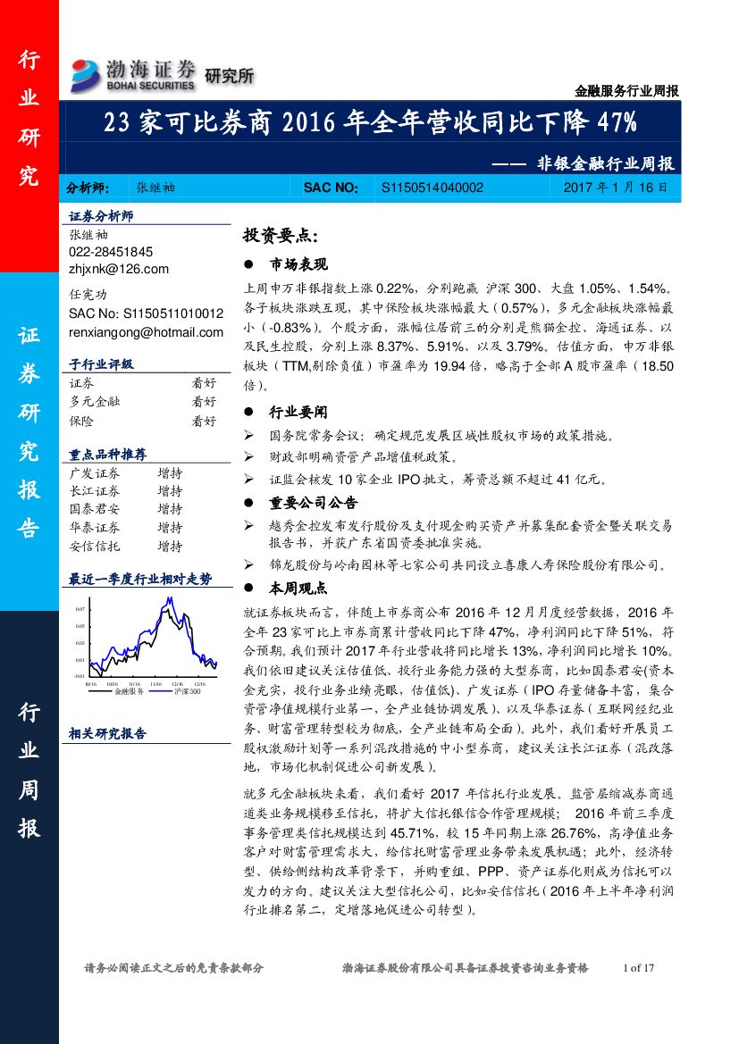 渤海证券：非银金融行业周报：23家可比券商2016年全年营收同比下降47%