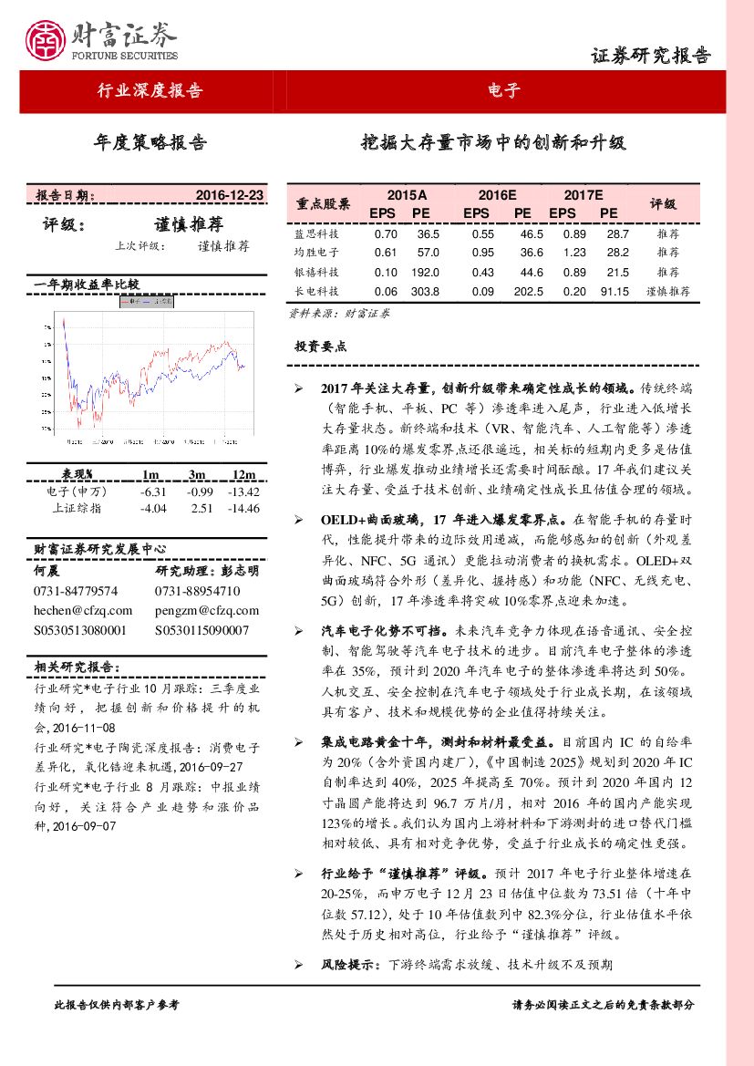 财富证券：电子行业：挖掘大存量市场中的创新和升级