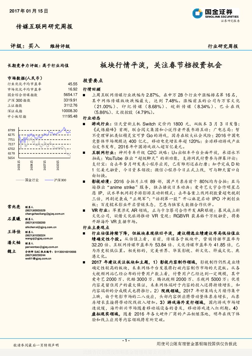 国金证券：传媒互联网研究周报：板块行情平淡，关注春节档投资机会