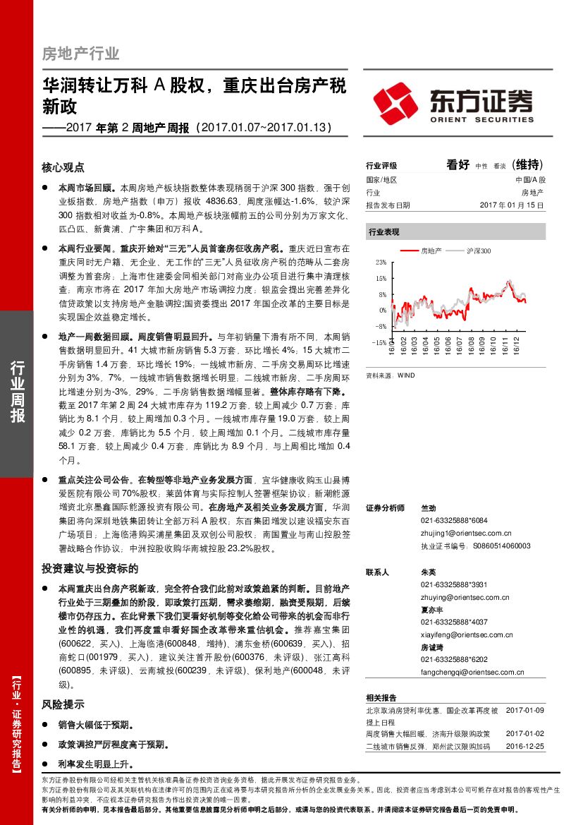 东方证券：2017年第2周地产周报：华润转让万科A股权，重庆出台房产税新政