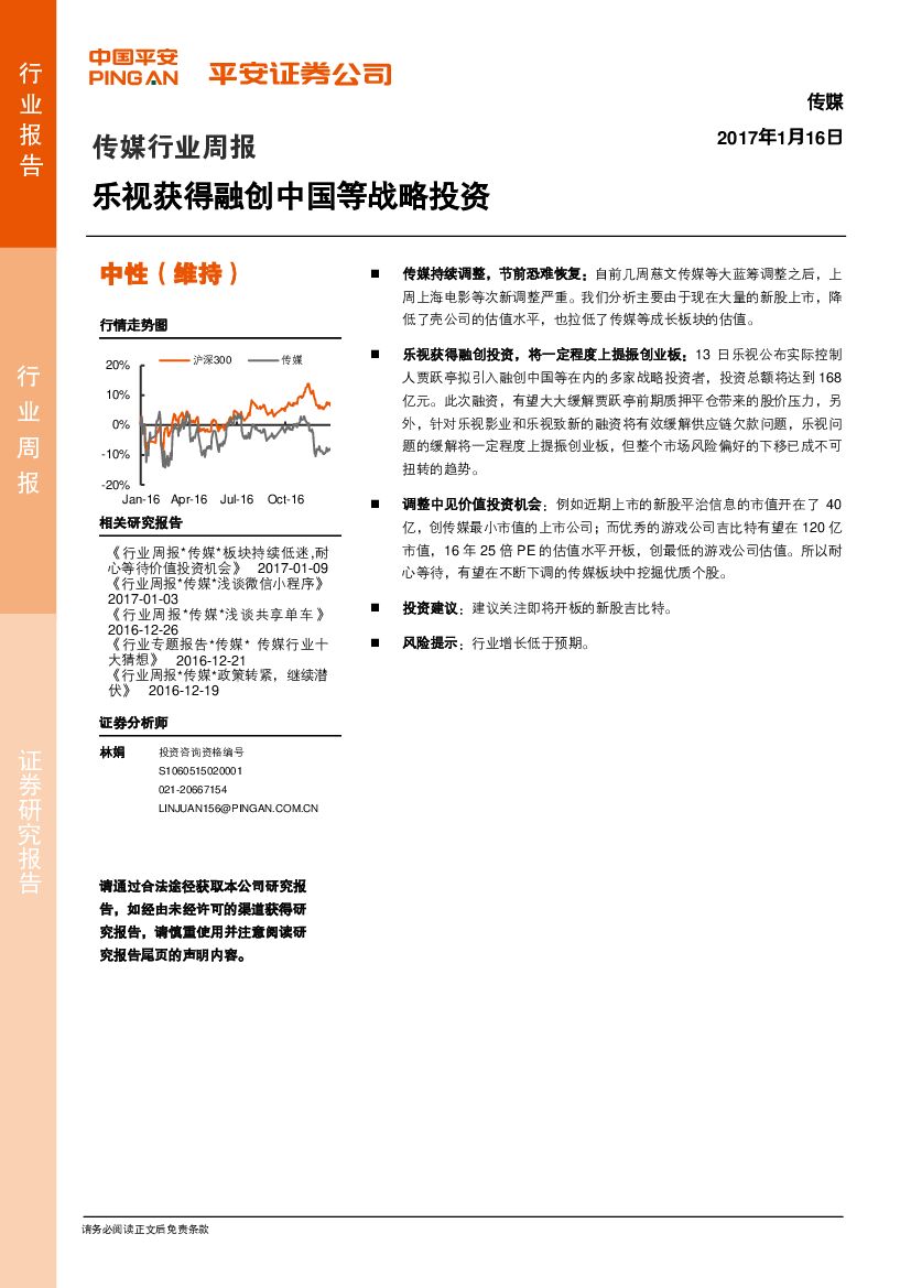 平安证券：传媒行业周报：乐视获得融创中国等战略投资