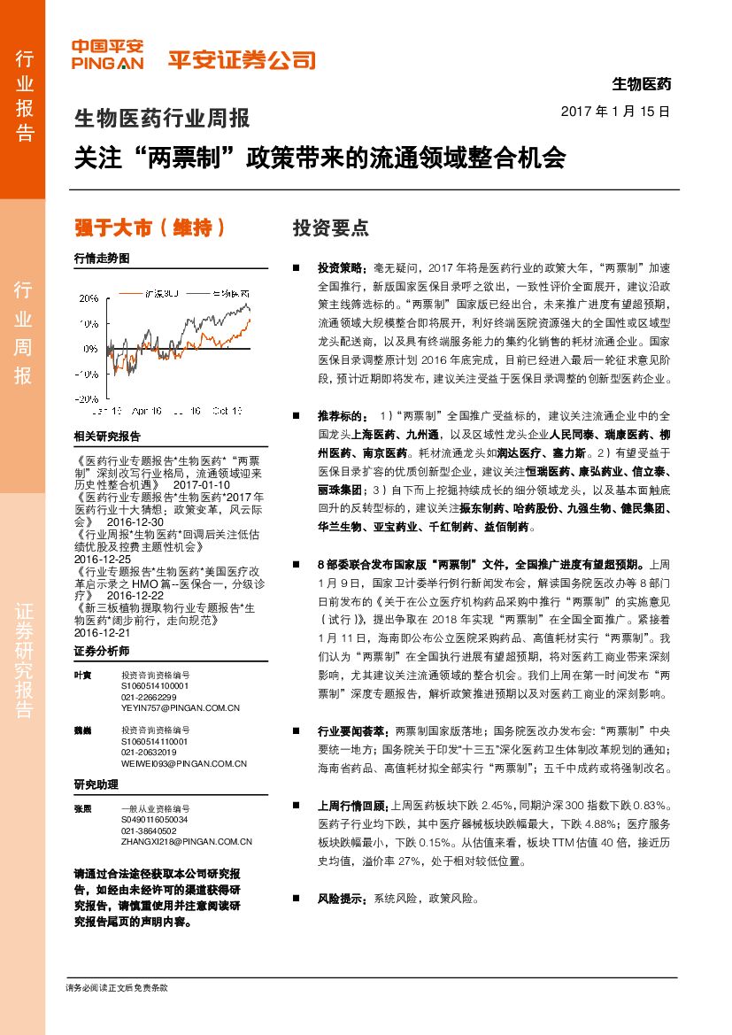 平安证券：生物医药行业周报：关注“两票制”政策带来的流通领域整合机会