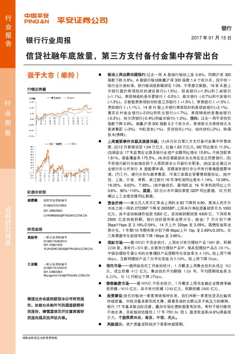 平安证券：银行行业周报：信贷社融年底放量，第三方支付备付金集中存管出台