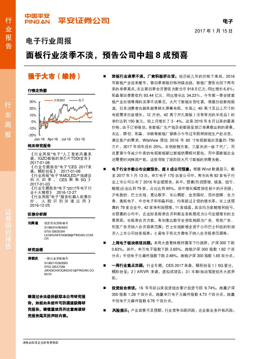 平安证券：电子行业周报：面板行业淡季不淡，预告公司中超8成预喜