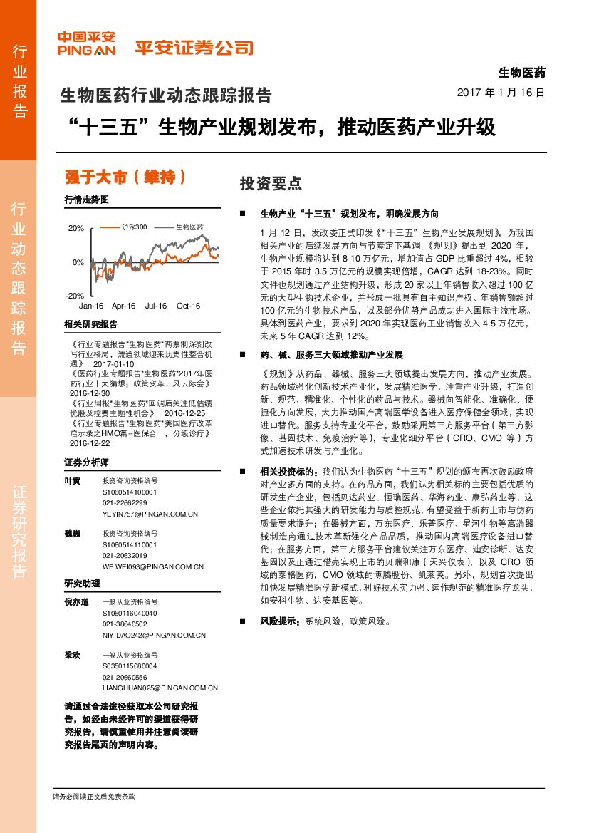 平安证券：生物医药行业动态跟踪报告：“十三五”生物产业规划发布，推动医药产业升级