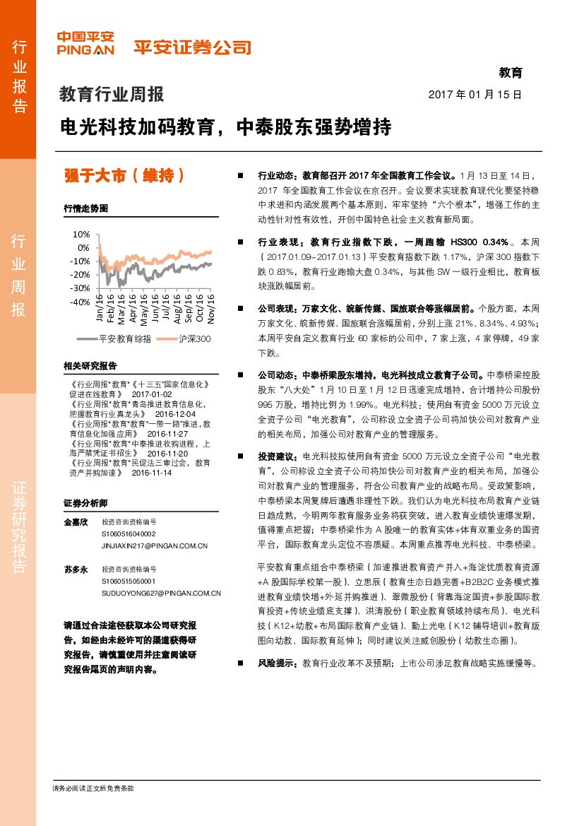 平安证券：教育行业周报：电光科技加码教育，中泰股东强势增持
