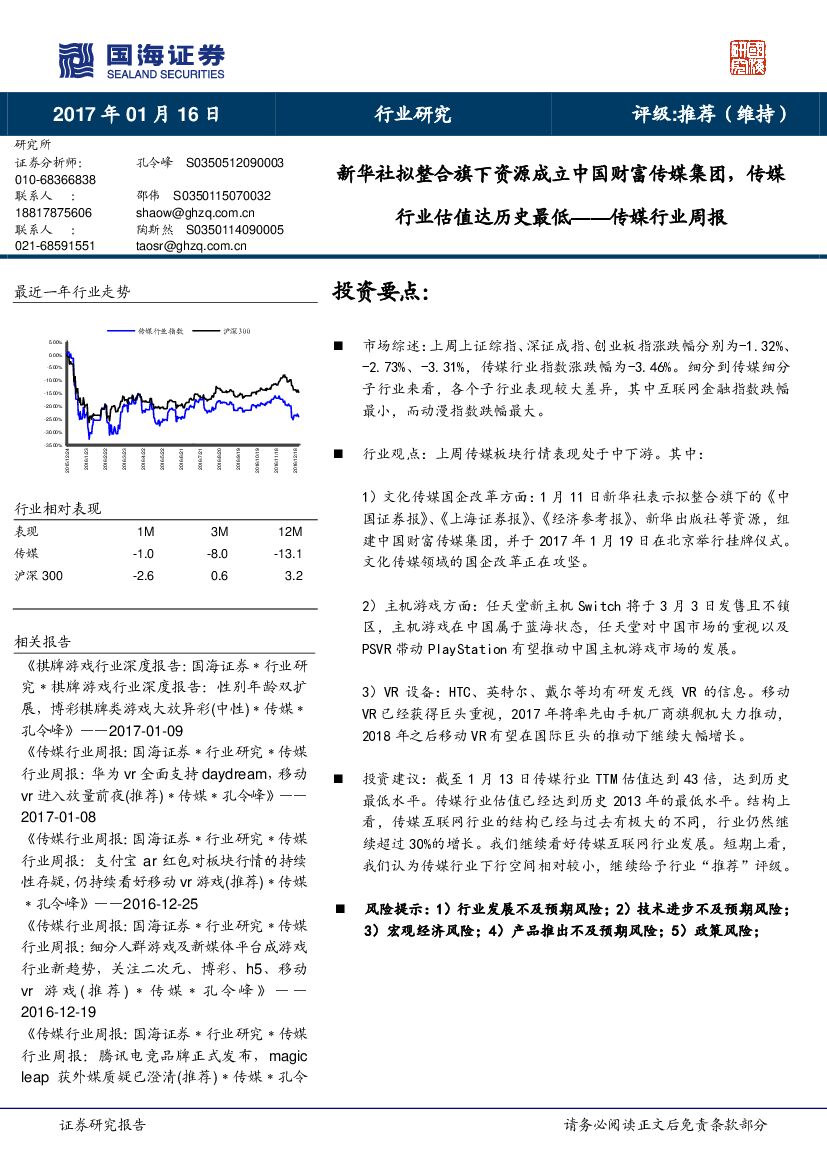 国海证券：传媒行业周报：新华社拟整合旗下资源成立中国财富传媒集团，传媒行业估值达历史最低
