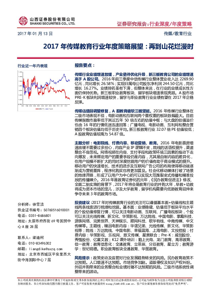 山西证券：2017年传媒教育行业年度策略展望：再到山花烂漫时