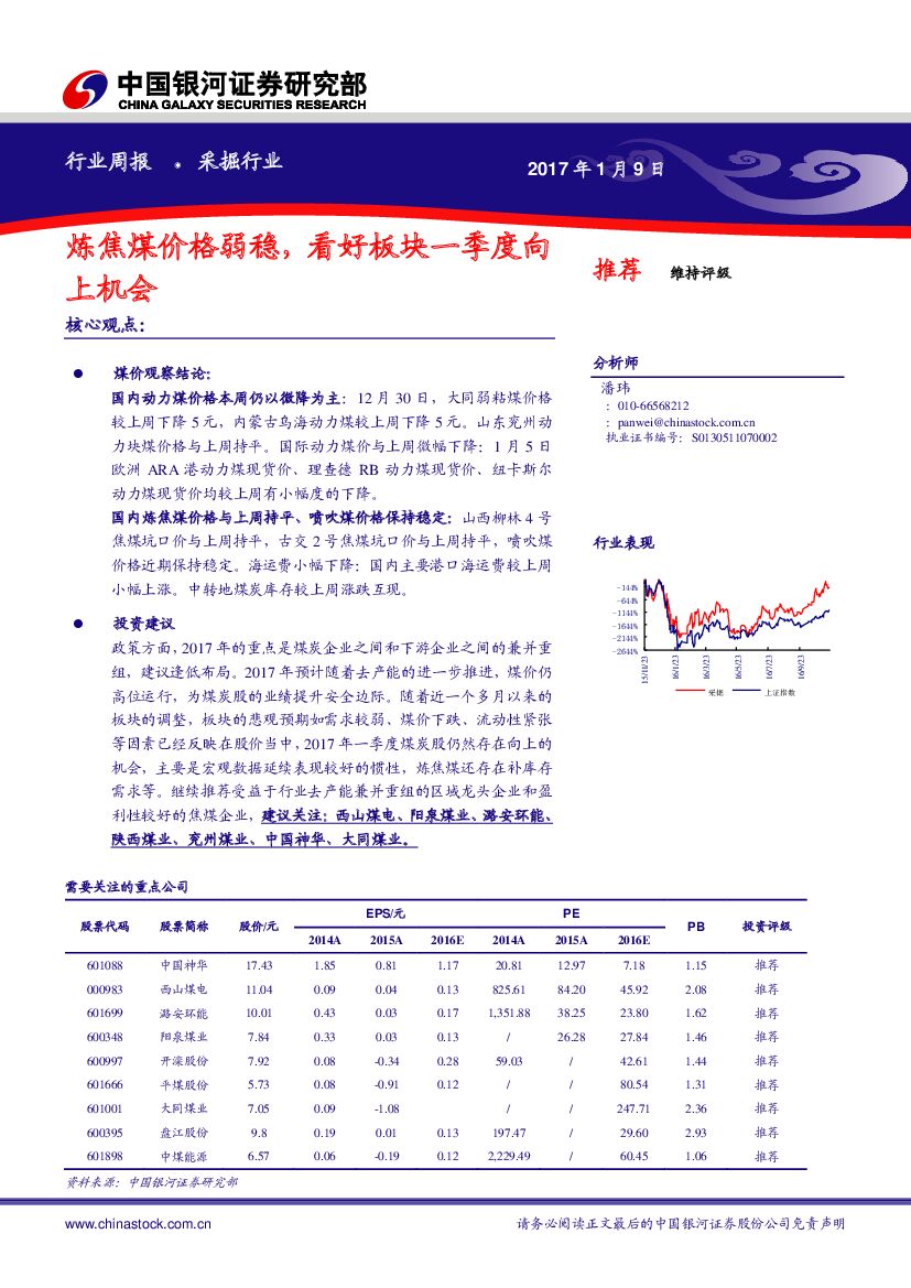 中国银河：采掘行业周报：炼焦煤价格弱稳，看好板块一季度向上机会
