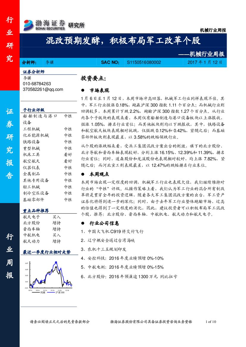 渤海证券：机械行业周报：混改预期发酵，积极布局军工改革个股