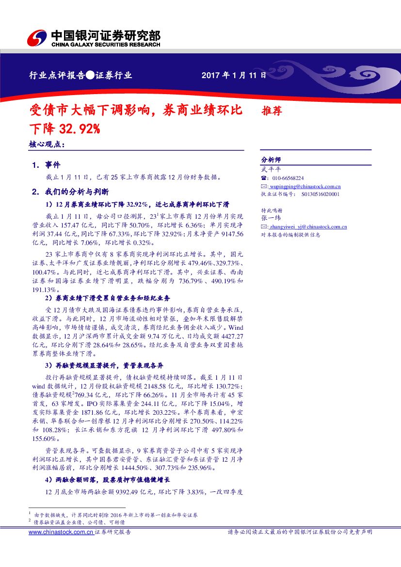 中国银河：证券行业点评报告：受债市大幅下调影响，券商业绩环比下降32.92%