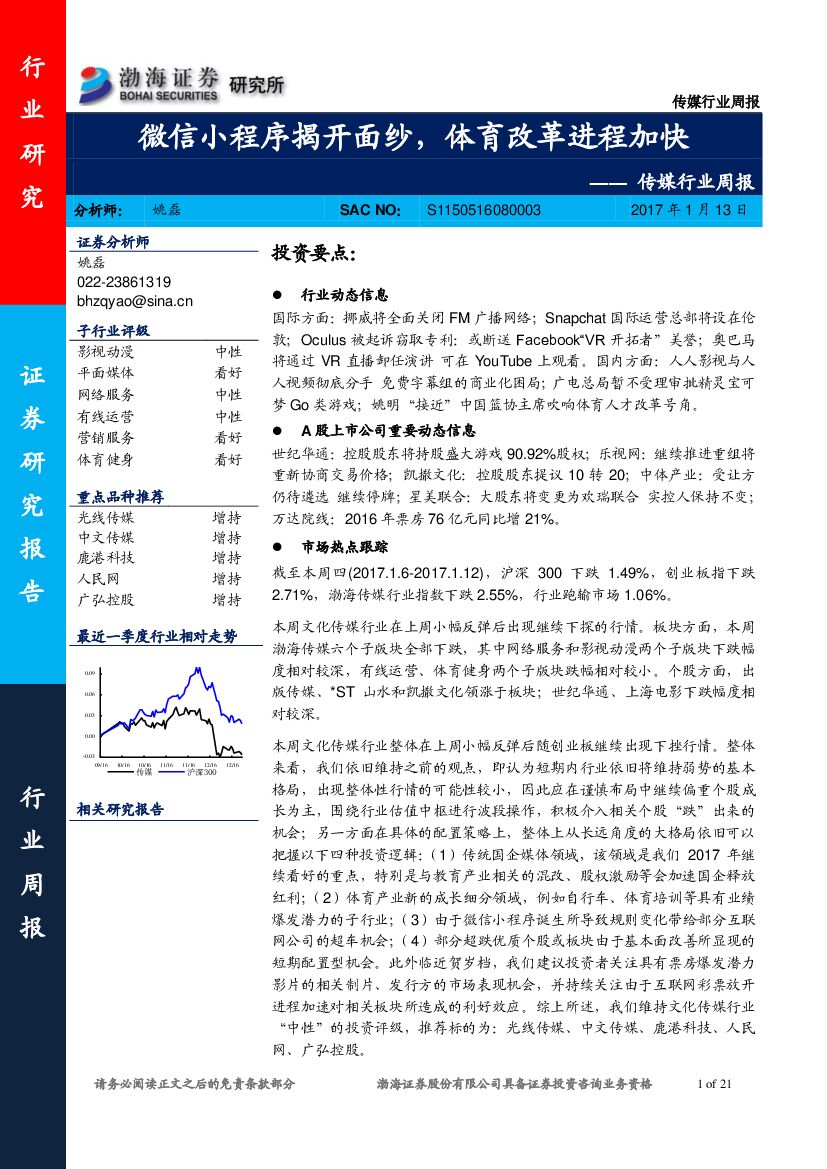 渤海证券：传媒行业周报：微信小程序揭开面纱，体育改革进程加快