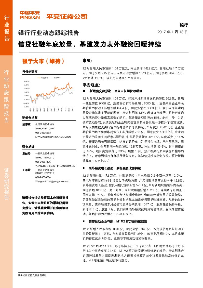 平安证券：银行行业动态跟踪报告：信贷社融年底放量，基建发力表外融资回暖持续