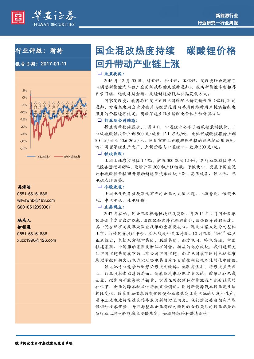 华安证券：新能源行业周报：国企混改热度持续 碳酸锂价格回升带动产业链上涨