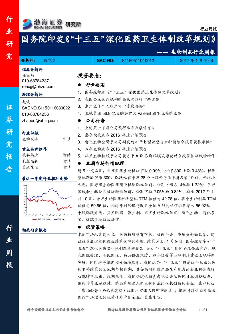 渤海证券：生物制品行业周报：国务院印发《“十三五”深化医药卫生体制改革规划》