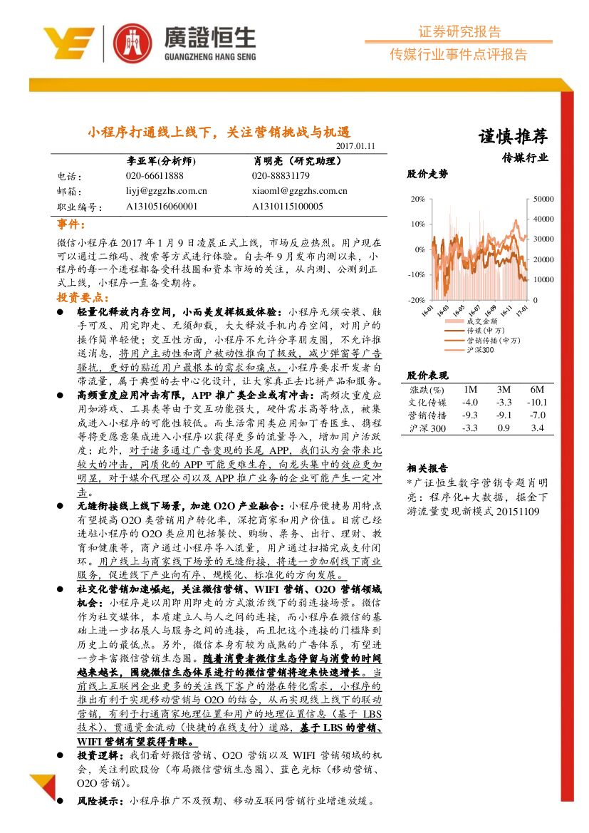 广证恒生证券研究所：传媒行业事件点评报告：小程序打通线上线下，关注营销挑战与机遇