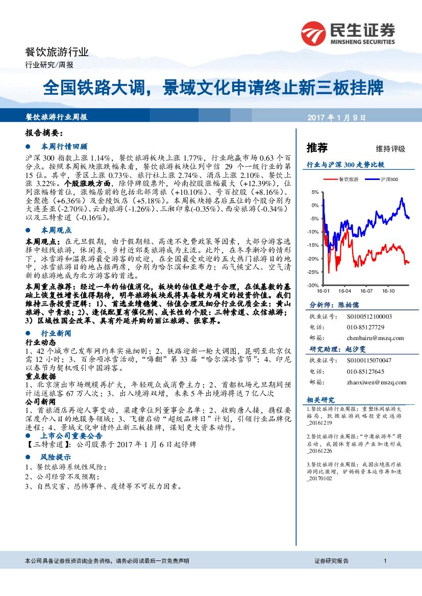 民生证券：餐饮旅游行业周报：全国铁路大调，景域文化申请终止新三板挂牌