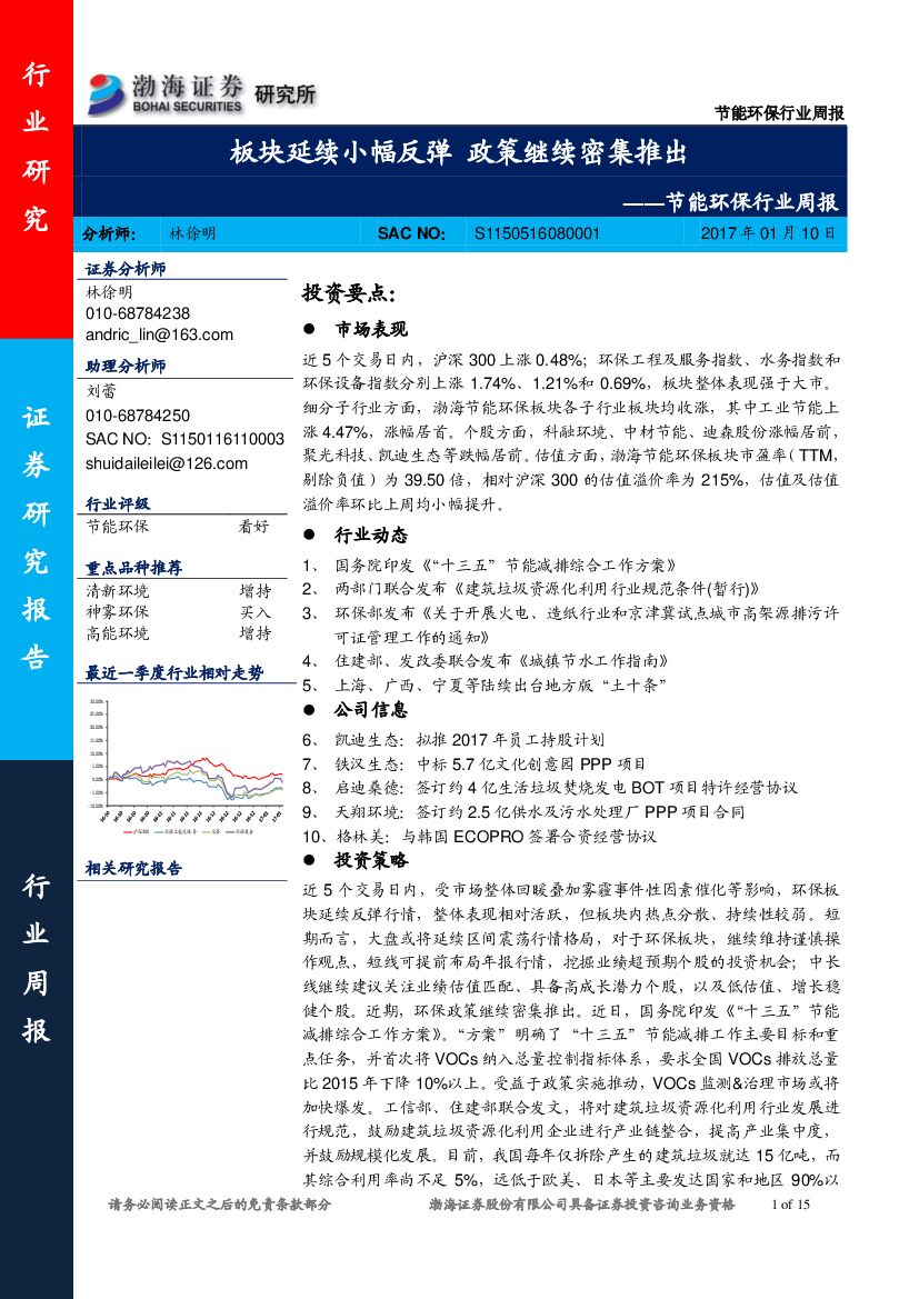 渤海证券：节能环保行业周报：板块延续小幅反弹 政策继续密集推出