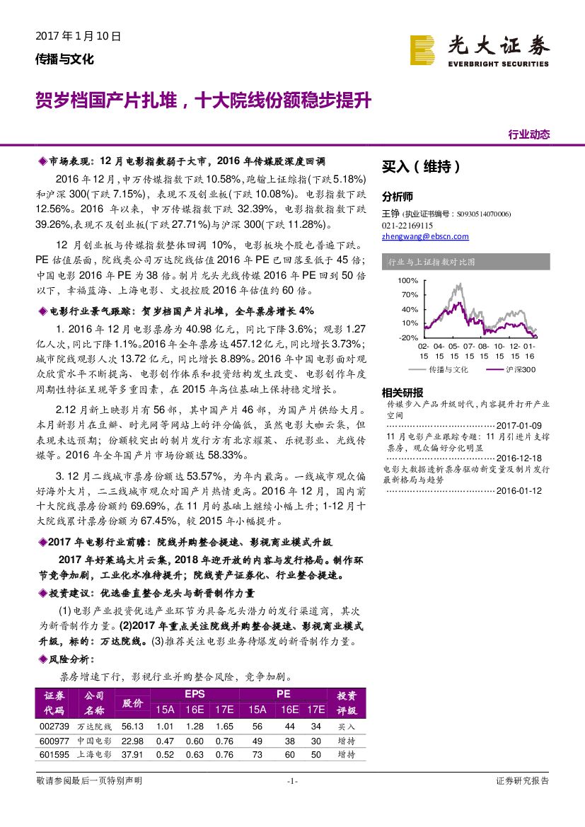 光大证券：传播与文化行业动态：贺岁档国产片扎堆，十大院线份额稳步提升
