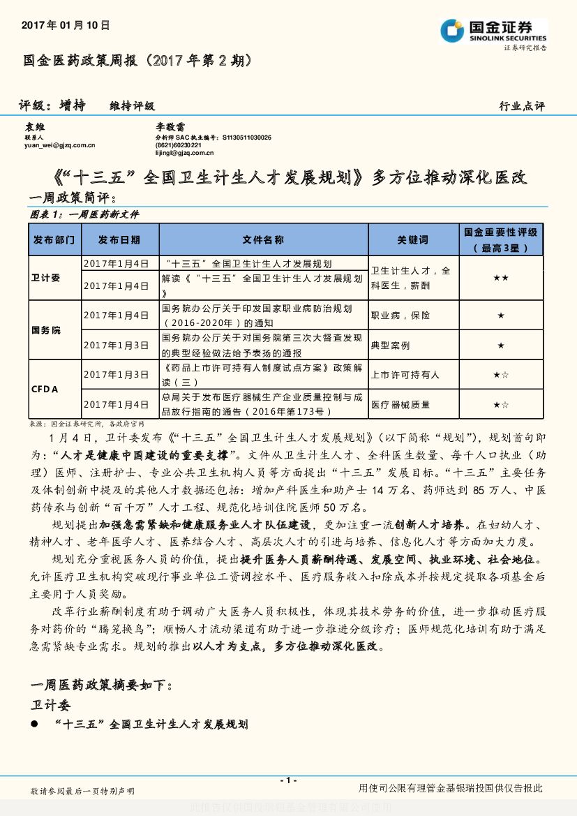 国金证券：国金医药政策周报：《“十三五”全国卫生计生人才发展规划》多方位推动深化医改